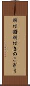 胴付鋸 Scroll