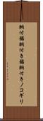 胴付鋸 Scroll