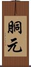 胴元 Scroll