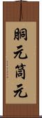 胴元 Scroll