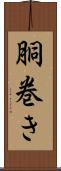 胴巻き Scroll