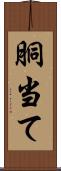 胴当て Scroll