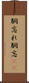 胴忘れ Scroll