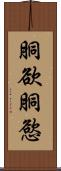 胴欲 Scroll