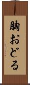 胸おどる Scroll