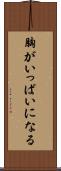 胸がいっぱいになる Scroll