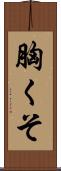 胸くそ Scroll