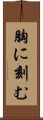 胸に刻む Scroll