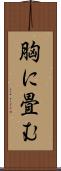 胸に畳む Scroll