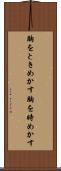 胸をときめかす Scroll