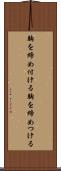 胸を締め付ける Scroll