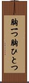 胸一つ Scroll