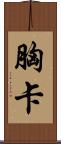 胸卡 Scroll