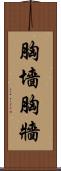 胸墻 Scroll