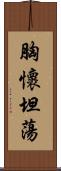 胸懷坦蕩 Scroll