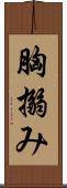 胸搦み Scroll