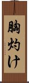 胸灼け Scroll
