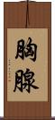 胸腺 Scroll