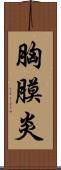 胸膜炎 Scroll