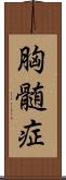 胸髄症 Scroll