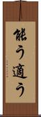能う Scroll