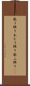 能う限り Scroll
