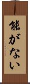 能がない Scroll
