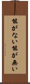 能がない Scroll