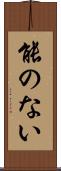 能のない Scroll