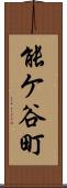 能ケ谷町 Scroll