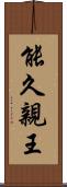 能久親王 Scroll