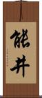 能井 Scroll