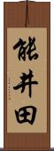 能井田 Scroll