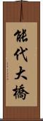 能代大橋 Scroll