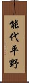 能代平野 Scroll