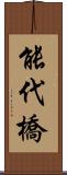 能代橋 Scroll