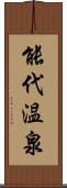 能代温泉 Scroll