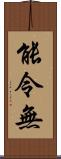 能令無 Scroll