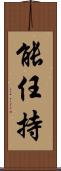 能任持 Scroll