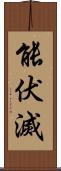 能伏滅 Scroll