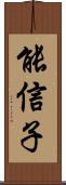 能信子 Scroll
