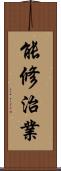 能修治業 Scroll