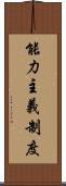 能力主義制度 Scroll