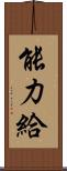 能力給 Scroll