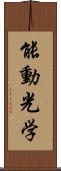 能動光学 Scroll