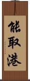 能取港 Scroll