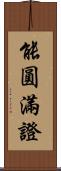 能圓滿證 Scroll