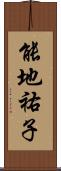 能地祐子 Scroll