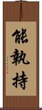 能執持 Scroll