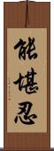 能堪忍 Scroll